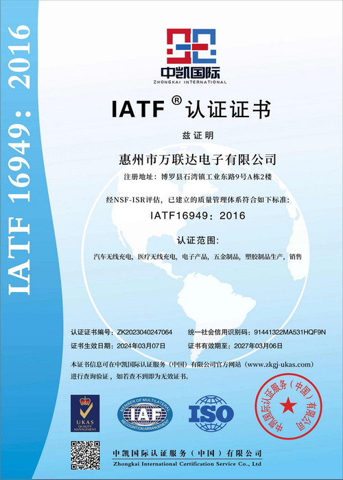 惠州市万联达电子有限公司获得IATF16949质量管理体系认证